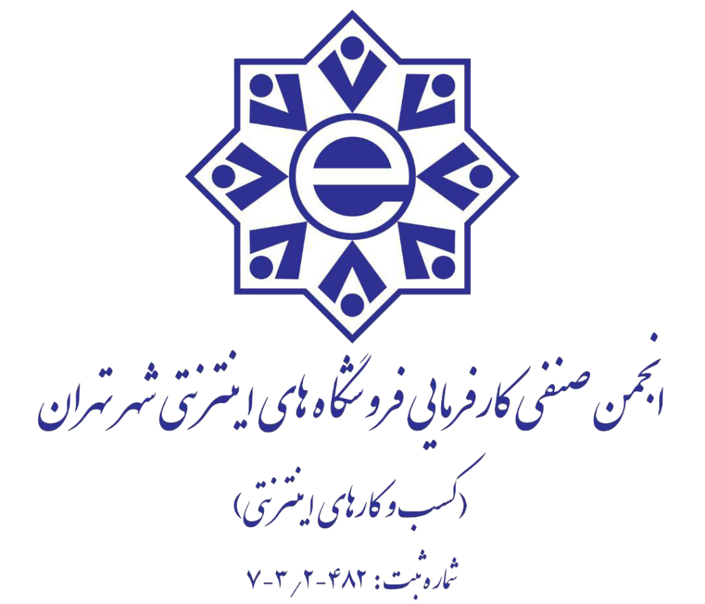 انجمن صنفی کارفرمایان فروشگاه های اینترنتی شهر تهران