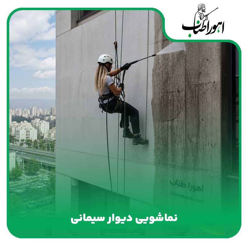 نماشویی دیوار سیمانی
