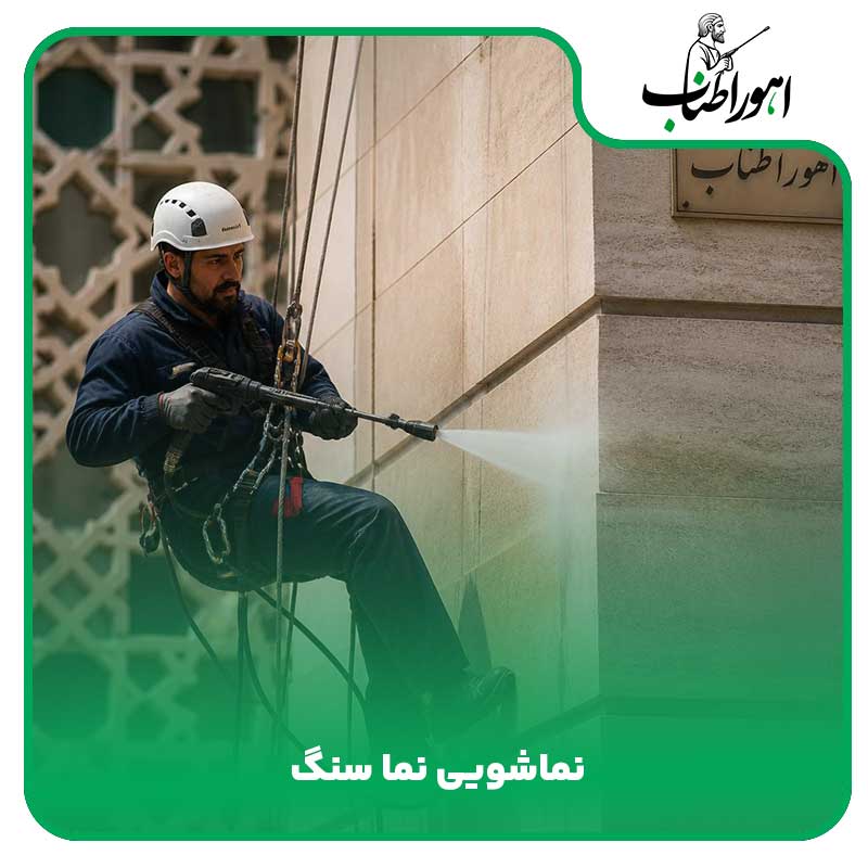 نماشویی نما سنگ