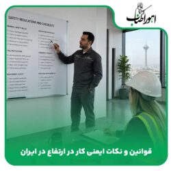 قوانین و نکات ایمنی کار در ارتفاع در ایران