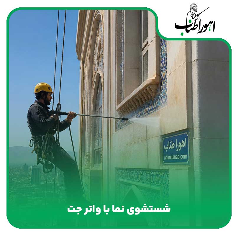 شستشوی نما با واتر جت