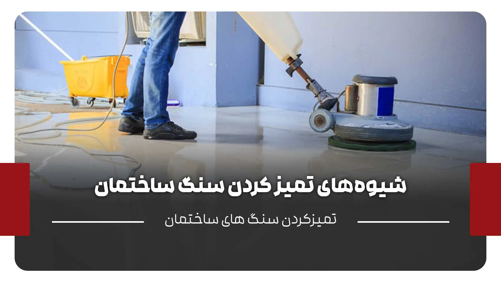 تکنیک های تمیز کردن سنگ خانگی