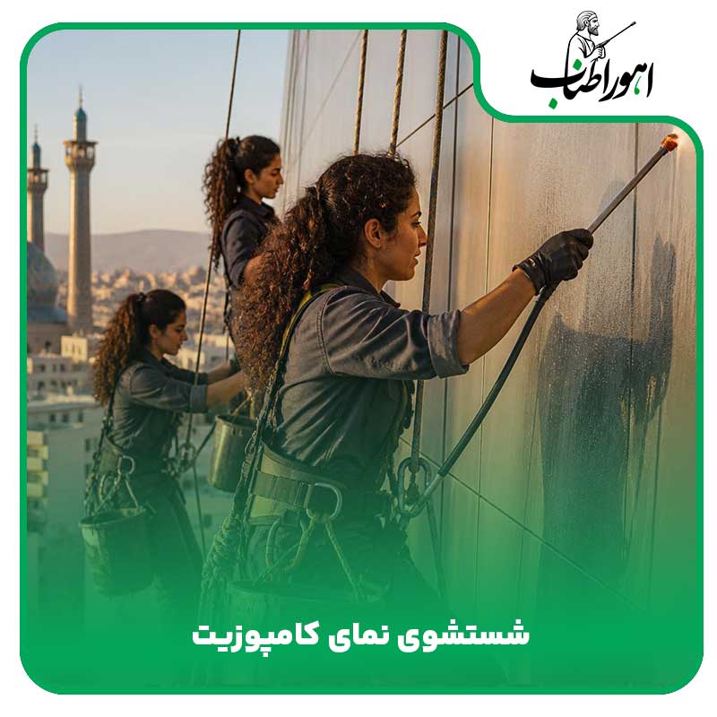 شستشوی نمای کامپوزیت