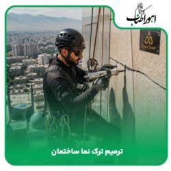 ترمیم-ترک-نما-ساختمان