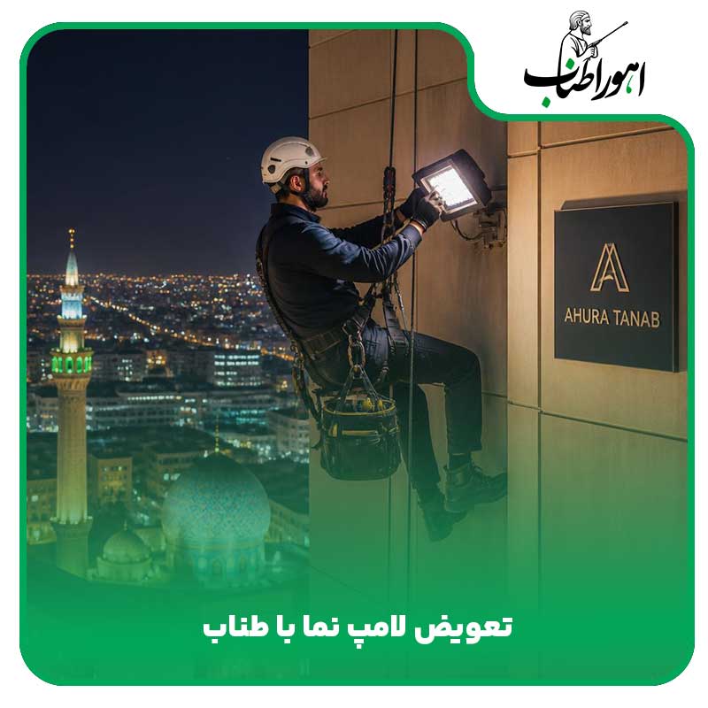 تعویض لامپ نما