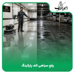 روش-های-رفع-سیاهی-کف-پارکینگ