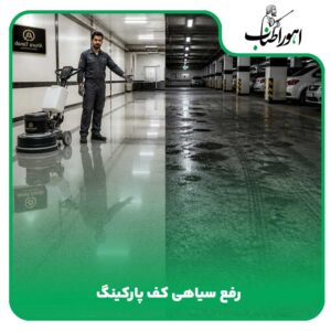 روش-های-رفع-سیاهی-کف-پارکینگ