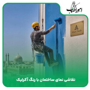 نقاشی نمای ساختمان با رنگ آکرلیک
