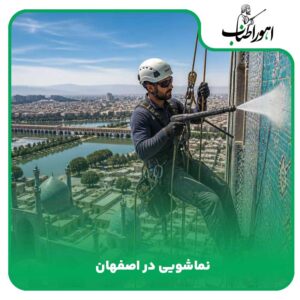 نماشویی در اصفهان با طناب
