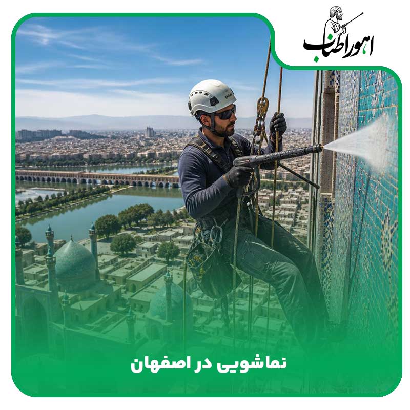 نماشویی در اصفهان با طناب