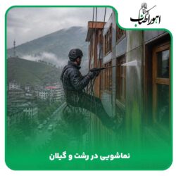 نماشویی در رشت