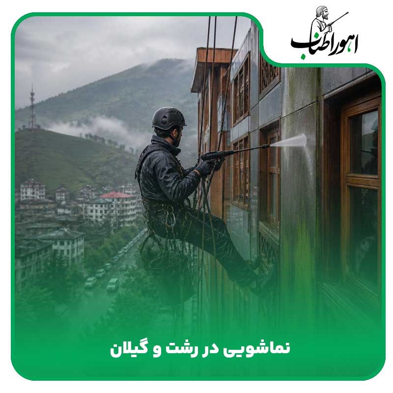 نماشویی در رشت
