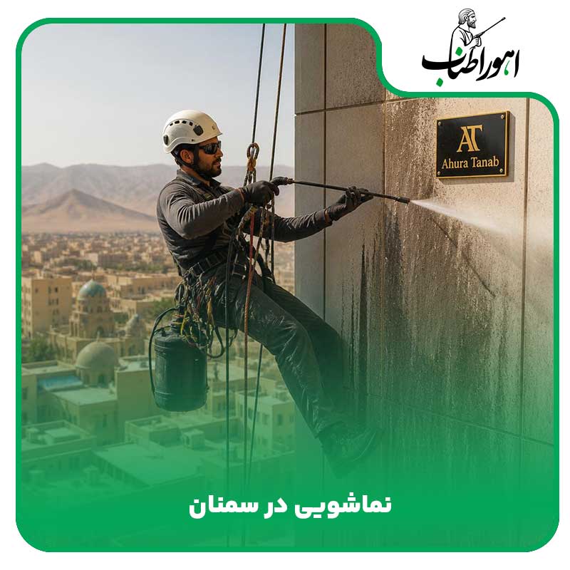نماشویی در سمنان