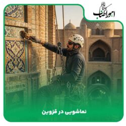 نماشویی در قروین