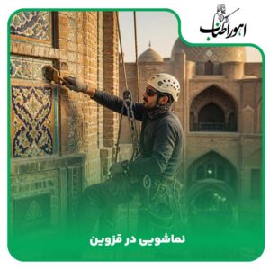 نماشویی در قروین