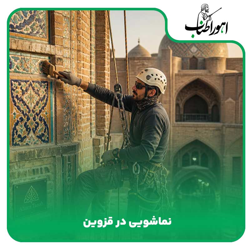 نماشویی در قروین