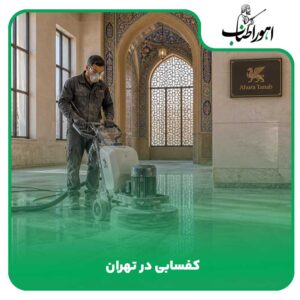 کفسابی در تهران