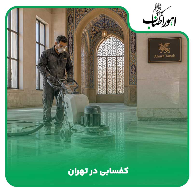 کفسابی در تهران