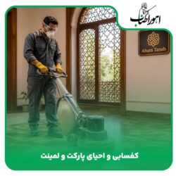 کفسابی و احیای پارکت و لمینت