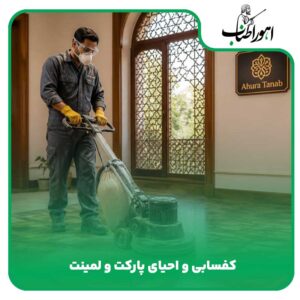 کفسابی و احیای پارکت و لمینت