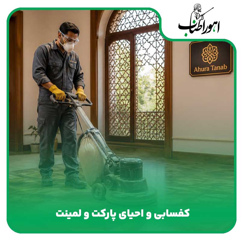 کفسابی و احیای پارکت و لمینت