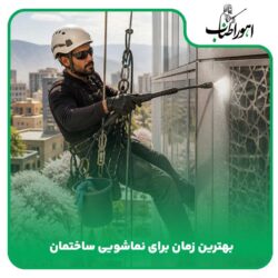 بهترین زمان برای نماشویی ساختمان چه فصلی است؟