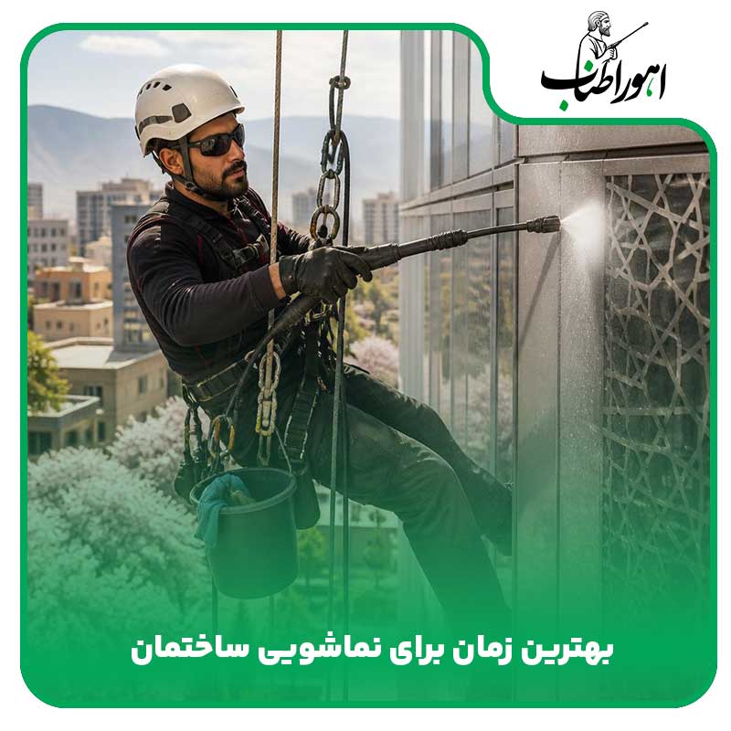 بهترین زمان برای نماشویی ساختمان چه فصلی است؟