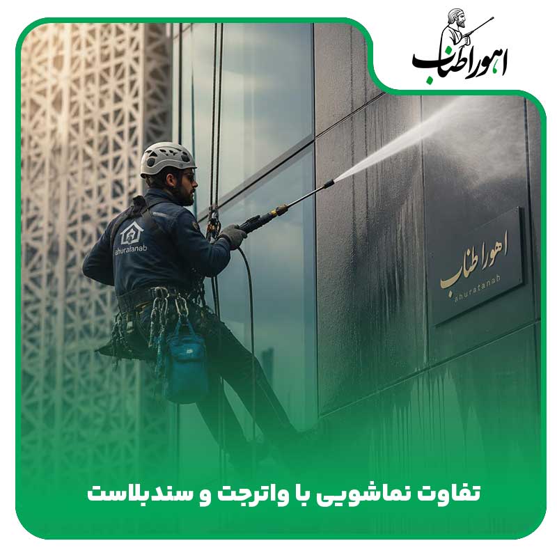 تفاوت نماشویی با واترجت و سندبلاست