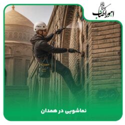 نماشویی در همدان