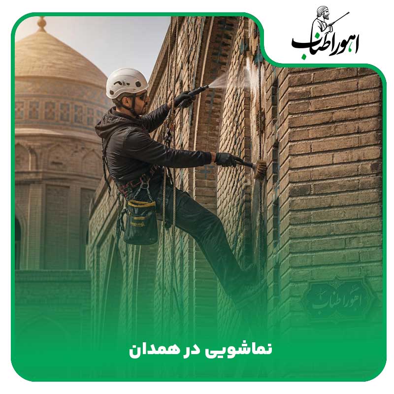 نماشویی در همدان