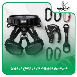 ۵ برند برتر تجهیزات کار در ارتفاع در جهان