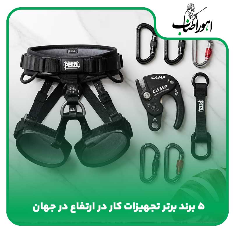 ۵ برند برتر تجهیزات کار در ارتفاع در جهان