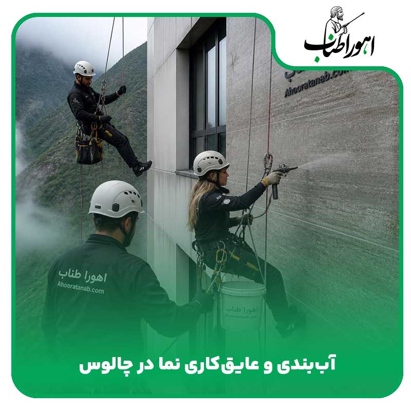 آب بندی و عایق کاری نما در چالوس