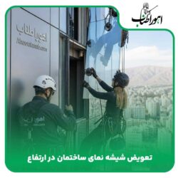 تعویض شیشه نمای ساختمان در ارتفاع