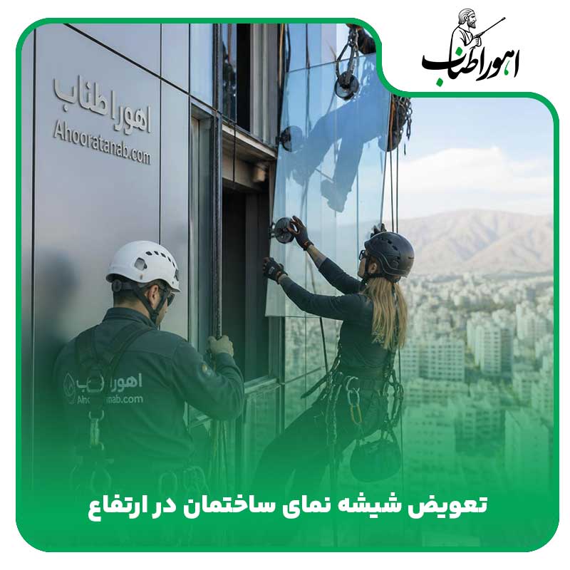 تعویض شیشه نمای ساختمان در ارتفاع