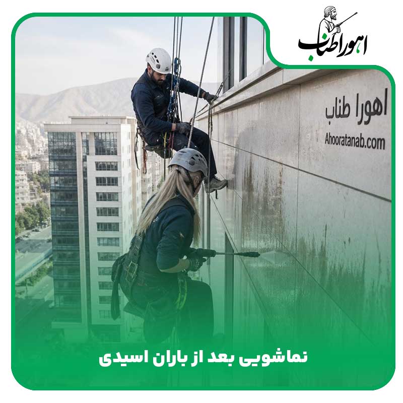 نماشویی بعد از باران اسیدی