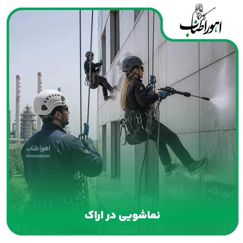 نماشویی در اراک