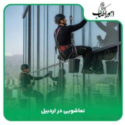 نماشویی در اردبیل