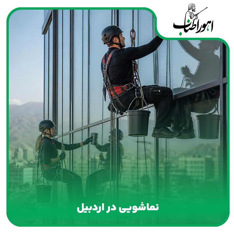 نماشویی در اردبیل