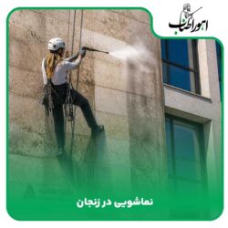 نماشویی در زنجان