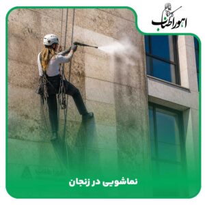 نماشویی در زنجان
