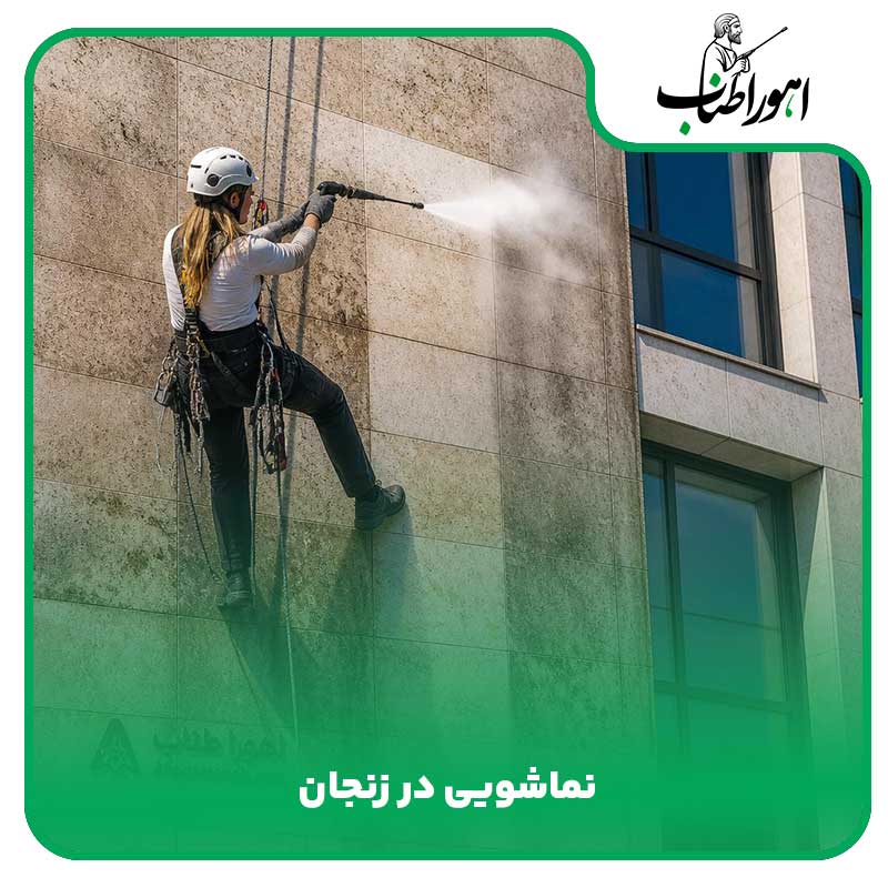 نماشویی در زنجان