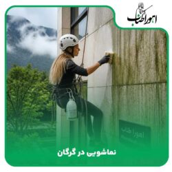 نماشویی در گرگان