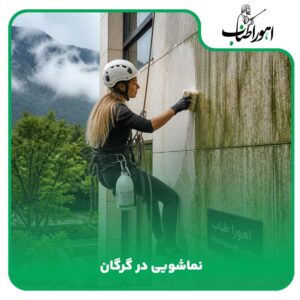 نماشویی در گرگان