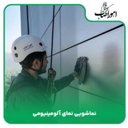 نماشویی نمای آلومینیومی