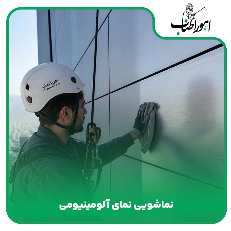 نماشویی نمای آلومینیومی