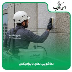 نماشویی نمای بایرامیکس
