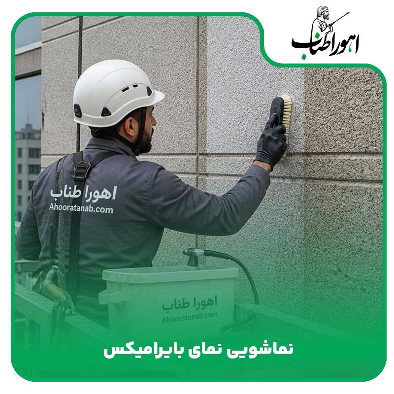 نماشویی نمای بایرامیکس