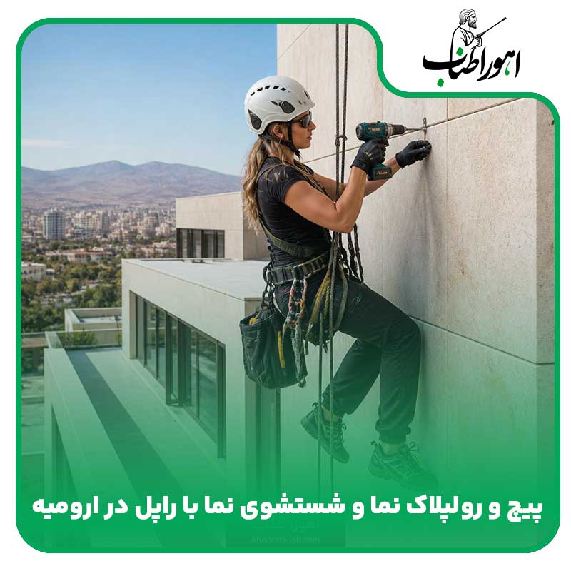 پیچ و رولپلاک نما و شستشوی نما با راپل در ارومیه